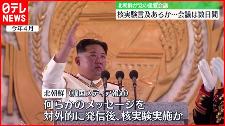 【北朝鮮】金正恩氏司会の「重要会議」 “核実験”言及に注目