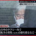 【逮捕】運転手殴り…タクシー強奪 会社代表の男