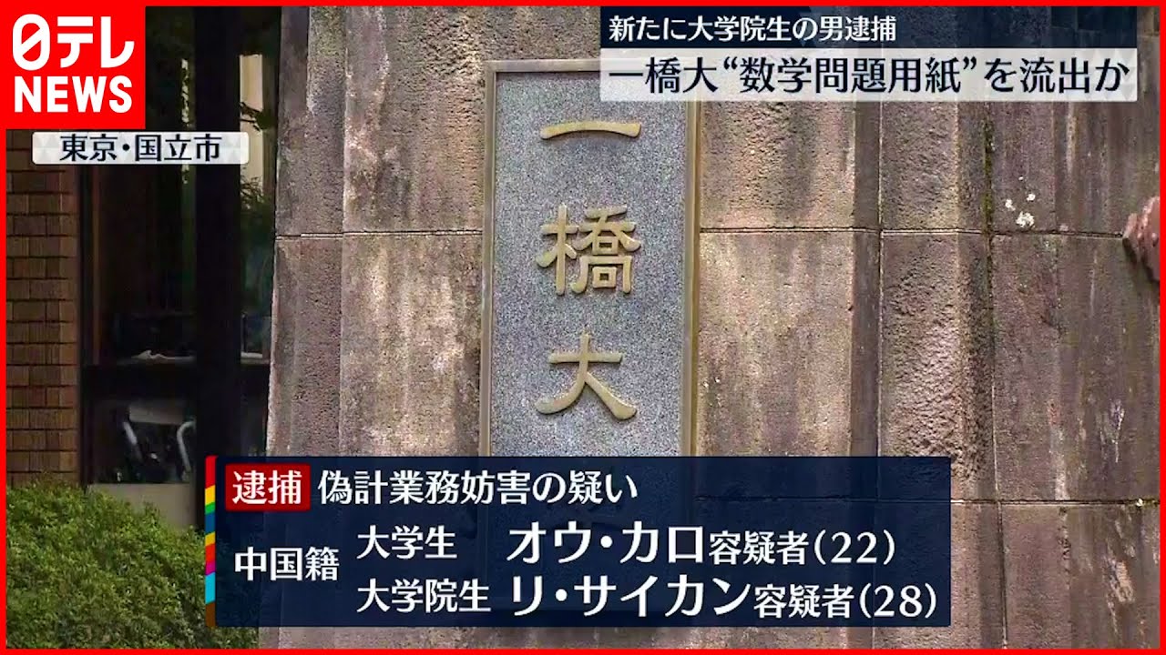 【一橋大学“試験問題流出”】新たに大学院生の中国籍の男逮捕