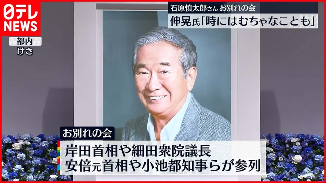 【石原慎太郎さん】お別れの会 岸田首相ら参列