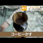 「コーヒーかす」が“宝の山”に？　家具変身　野菜作り　再びドリンク・・・2050年問題も(2022年6月9日)