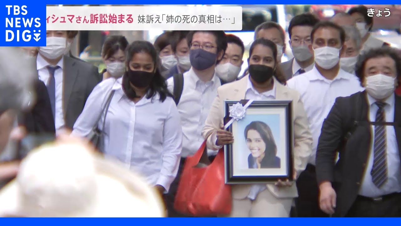 「裁判官はビデオを見て」妹たちが“最大の証拠”監視カメラの全開示求める&nbsp;ウィシュマさん国賠訴訟｜TBS&nbsp;NEWS&nbsp;DIG