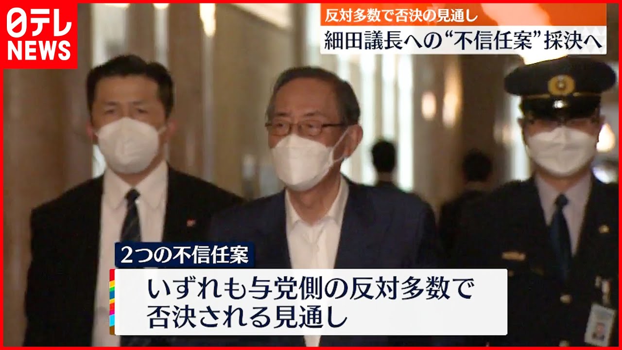 【衆議院本会議】細田議長の“不信任案”採決へ