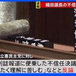 細田議長の不信任決議案 与党の反対多数で否決｜TBS NEWS DIG