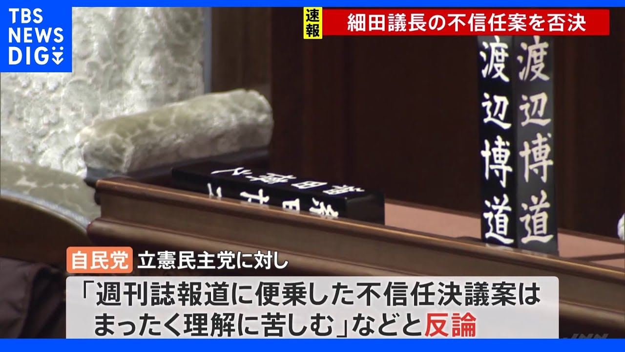 細田議長の不信任決議案 与党の反対多数で否決|TBS NEWS DIG