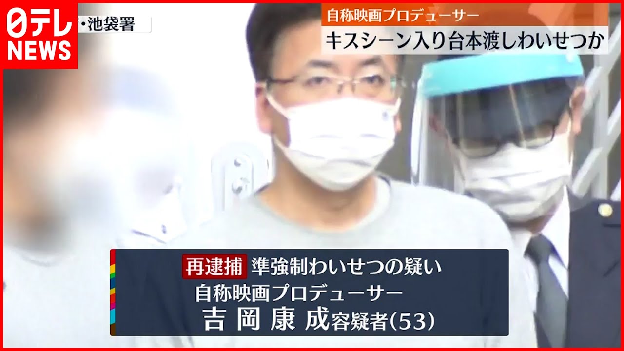 【再逮捕】オーディション装い“わいせつ” 自称・映画プロデューサー