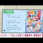 【速報】ウニやカニはなかった・・・「スシロー」おとり広告に措置命令 消費者庁(2022年6月9日)