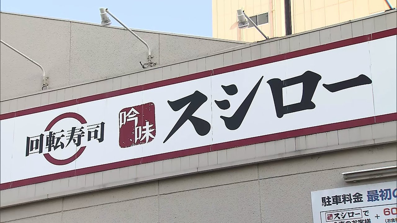 【速報】“おとり広告”で「スシロー」に措置命令「キャンペーンの寿司がない!」CMで宣伝の寿司ネタを「店舗で販売せず」(2022年6月9日)