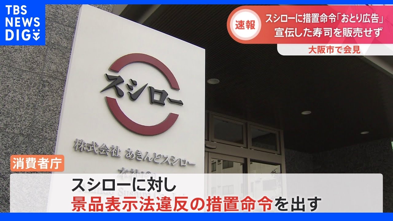 スシロー「おとり広告」で措置命令&nbsp;宣伝したウニ・カニなど&nbsp;9割の店で販売せず｜TBS&nbsp;NEWS&nbsp;DIG