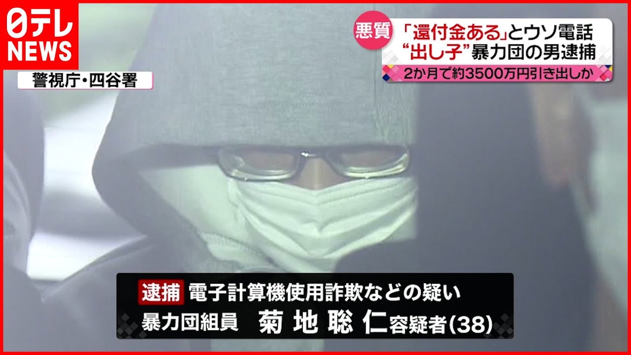 【逮捕】「還付金ある」とウソ電話　“出し子”の暴力団組員逮捕
