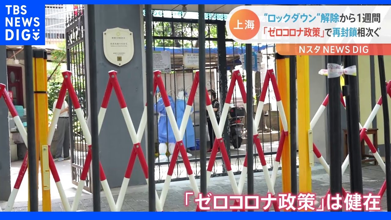 上海で再び封鎖相次ぐ　ＪＮＮカメラマンもさっそく受難｜TBS&nbsp;NEWS&nbsp;DIG