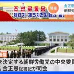 北朝鮮 党中央委員会総会招集、金総書記が司会 核・ミサイル開発言及あるか｜TBS NEWS DIG