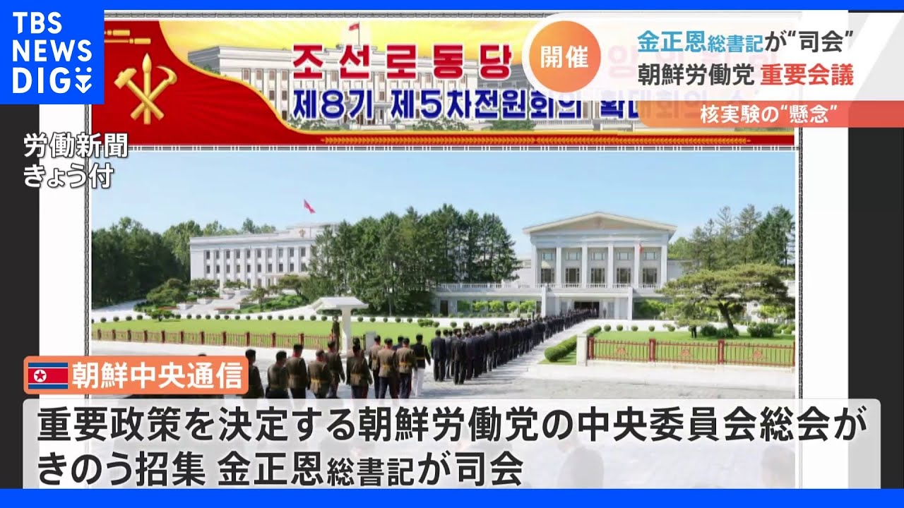 北朝鮮&nbsp;党中央委員会総会招集、金総書記が司会&nbsp;核・ミサイル開発言及あるか｜TBS&nbsp;NEWS&nbsp;DIG