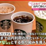 【スターバックス】冷たいドリンク「フタなし」提供　全国拡大