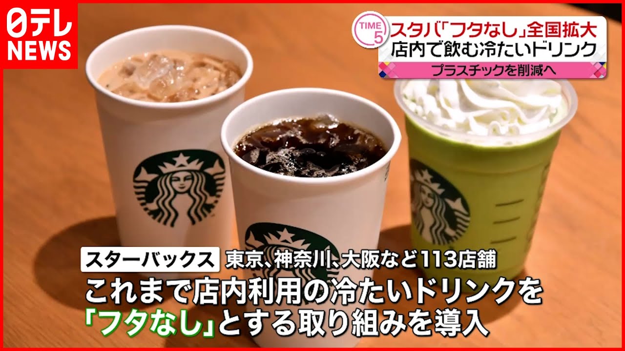 【スターバックス】冷たいドリンク「フタなし」提供　全国拡大