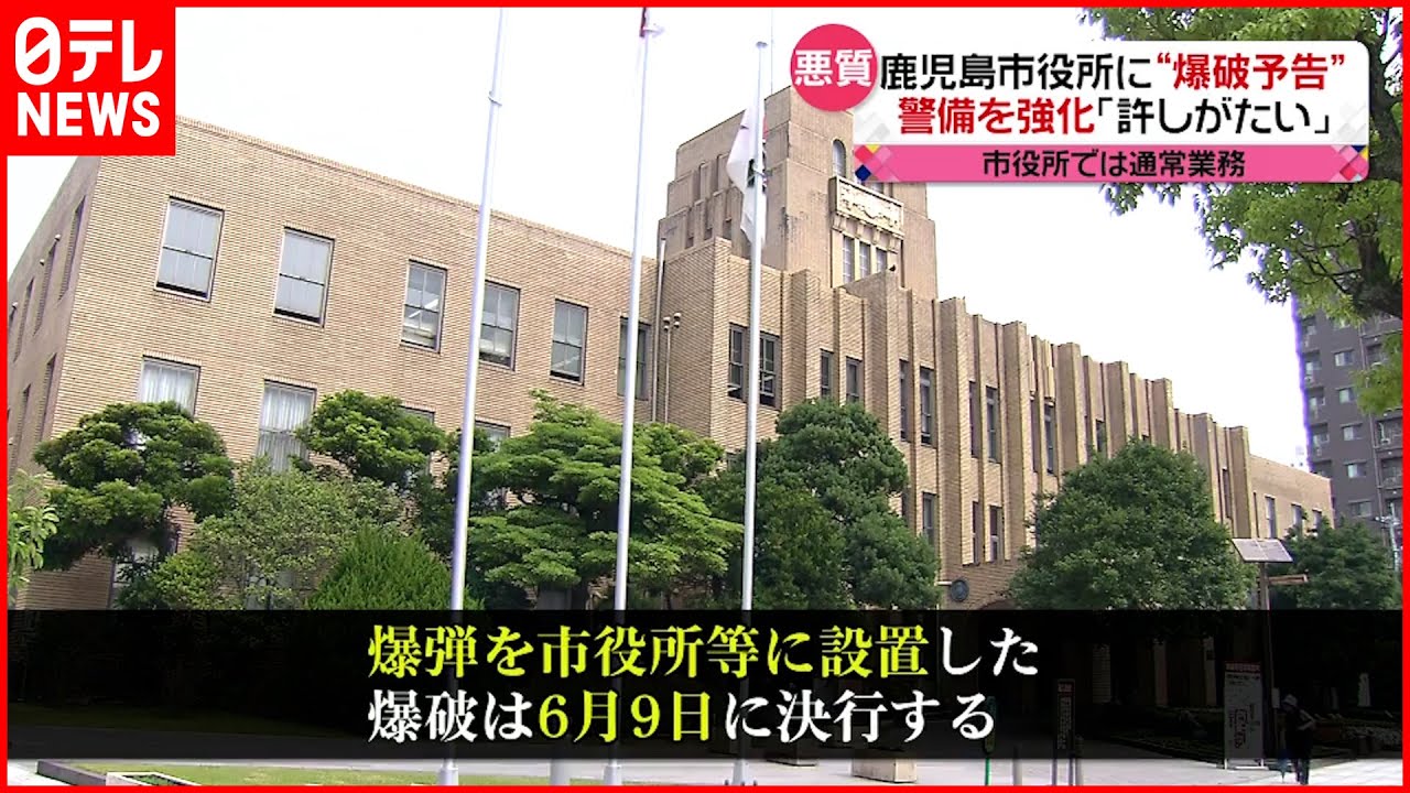 【悪質】鹿児島市役所に”爆破予告”　警備を強化「許しがたい」