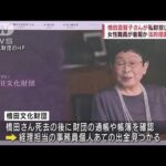 橋田壽賀子さん設立財団で職員着服か　法的措置検討(2022年6月9日)