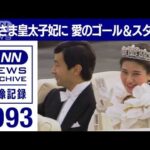 【皇室】雅子さま皇太子妃に　愛のゴール＆スタート(2022年6月9日)