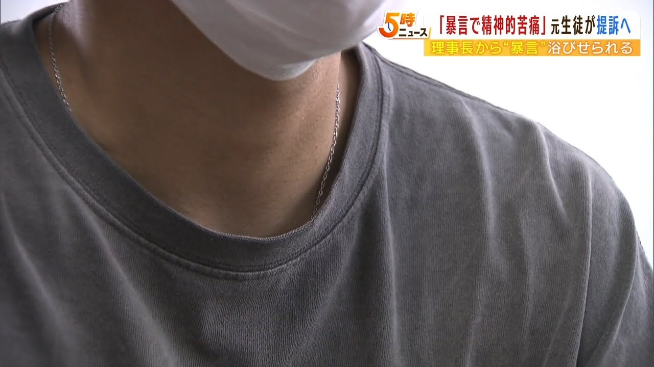 「夢も全部壊された」元生徒が暴言浴びせられ…給与未払い問題の高校の理事長を提訴へ（2022年6月9日）