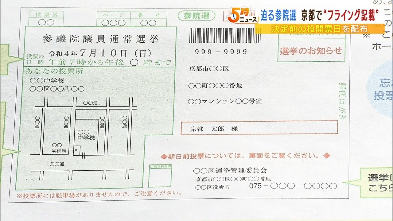 まだ決まっていないのに「参院選の投開票日」を“フライング記載”京都市配布のチラシ（2022年6月9日）