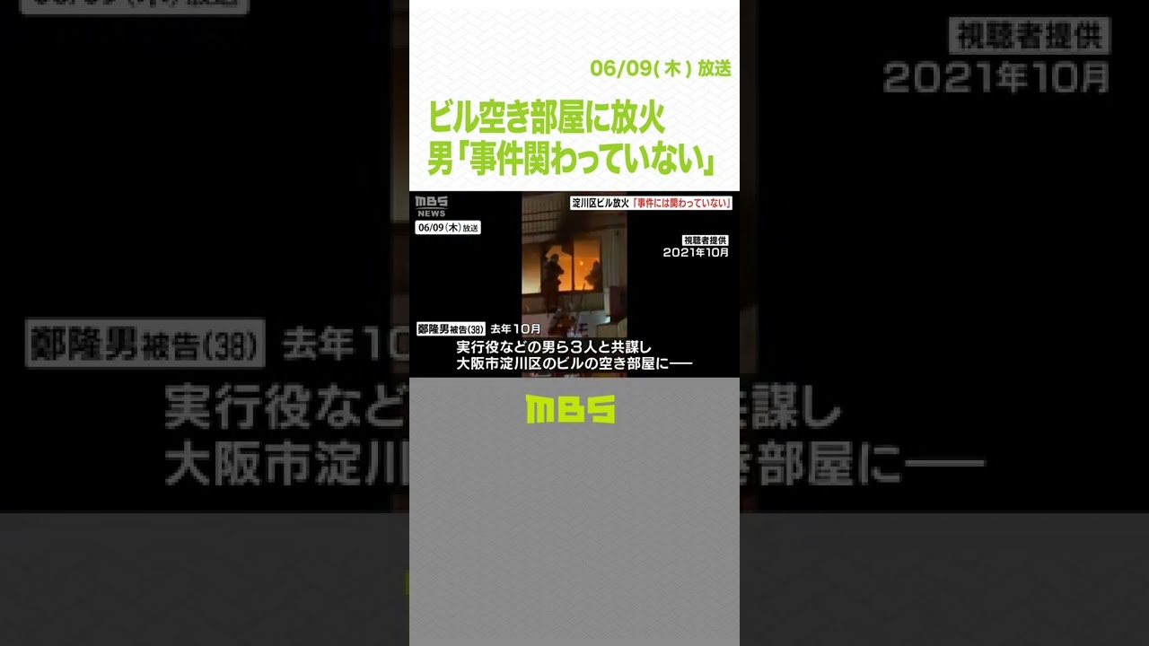 所有ビル空き部屋に灯油まき放火…男の初公判「私は事件には関わっていない」と否認（2022年6月9日）#Shorts #MBSニュース