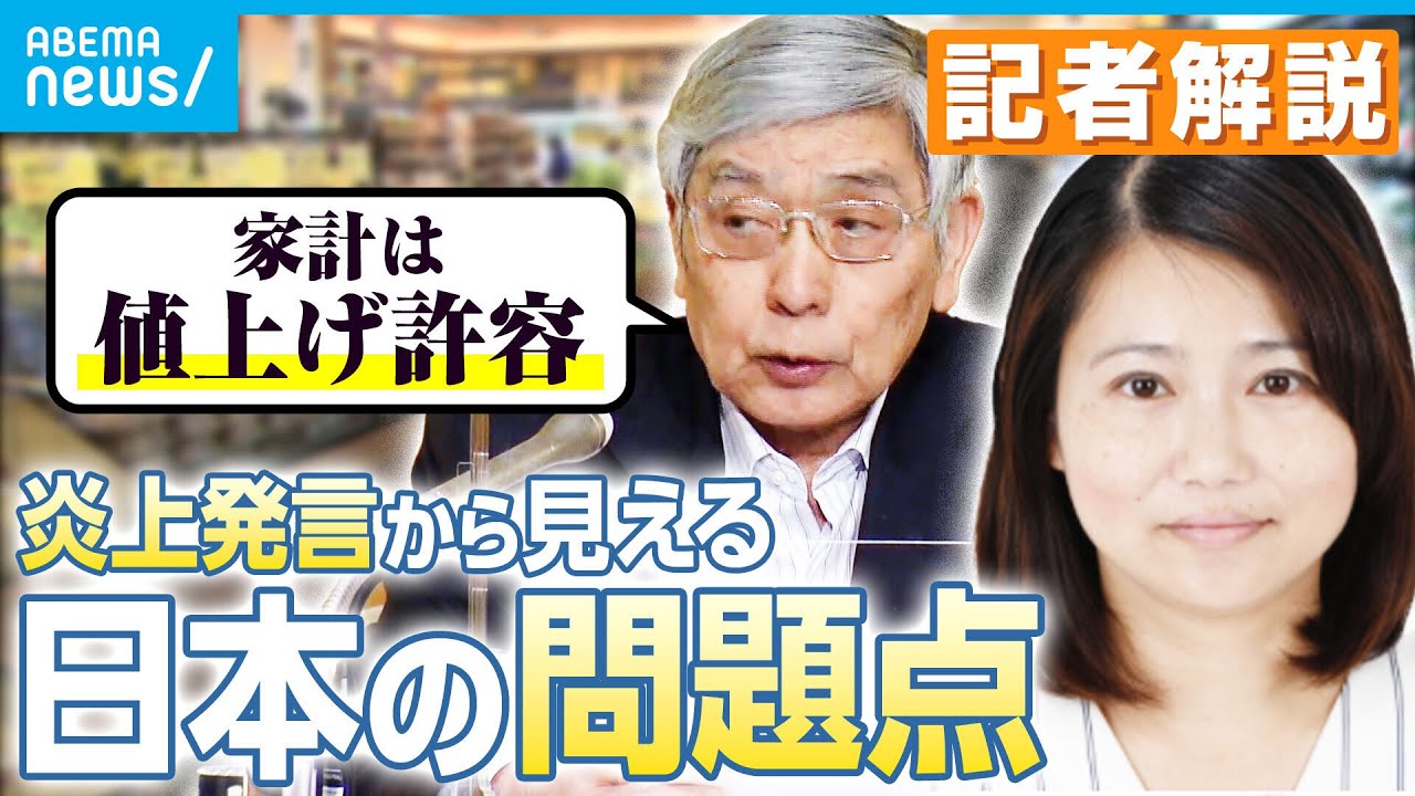 【解説】”黒田発言”の裏に見える日本の課題「政策決定者はもっと生活者の目線を！」｜経済部・岡林佐和記者