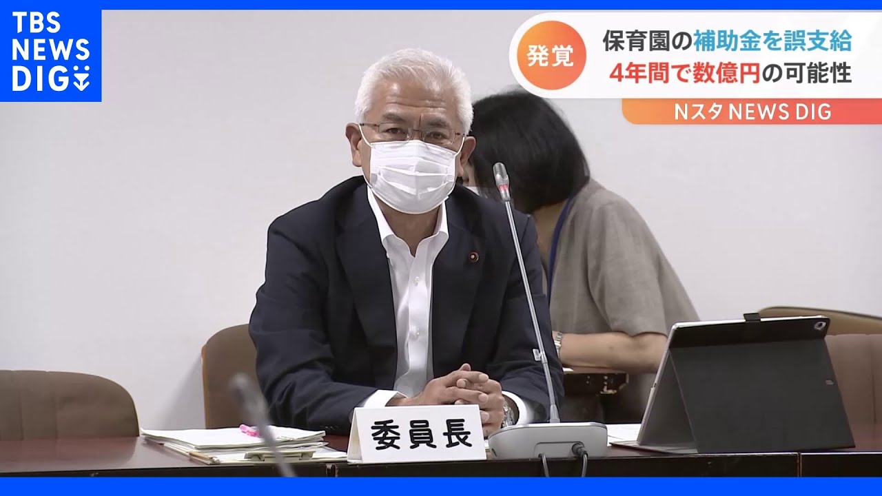 数億円を誤支給か&nbsp;保育園補助金“計算ソフト”に間違い&nbsp;「返せと言われても…」の声も｜TBS&nbsp;NEWS&nbsp;DIG