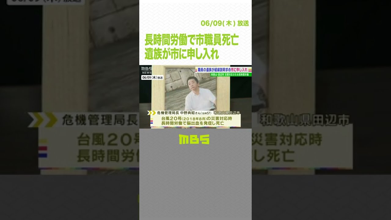 「深い悲しみは癒えない」台風対応の長時間労働で市職員死亡…遺族が説明求め申し入れ（2022年6月9日）#Shorts