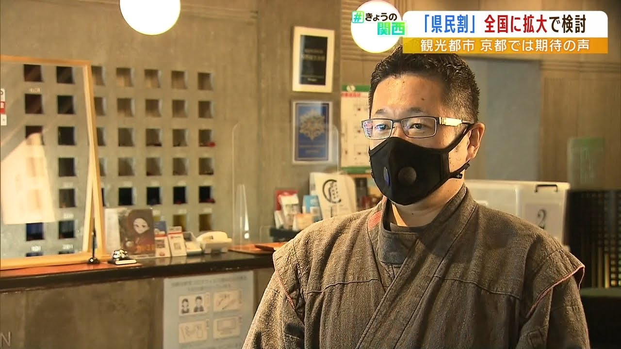 県民割の拡大検討…京都の旅館が期待“８月以降予約目処立たず”「遠方客来てほしい」（2022年6月9日）