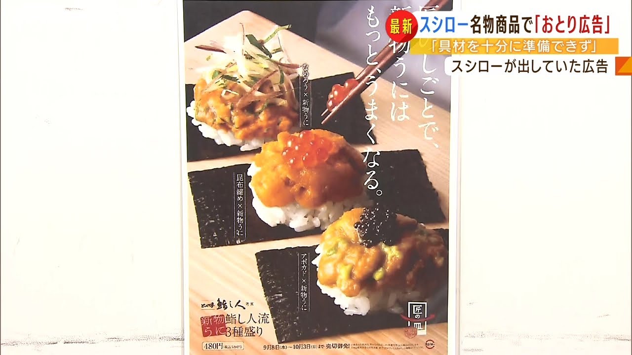 ＣＭのウニ・カニが店舗にない『スシロー』おとり広告で措置命令「具材が準備できず」（2022年6月9日）