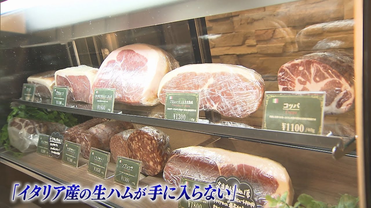 イタリア産生ハムが手に入らない！輸入量７割…業者は仕入れ見通し立たず…一体なぜ？（2022年6月9日）
