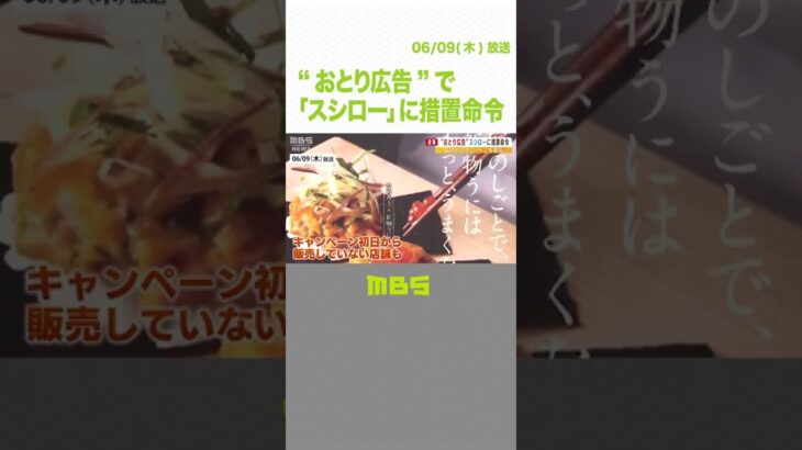 “おとり広告”で「スシロー」に措置命令「キャンペーンの寿司がない！」CMで宣伝の寿司ネタを「店舗で販売せず」（2022年6月9日）#Shorts#おとり広告#スシロー