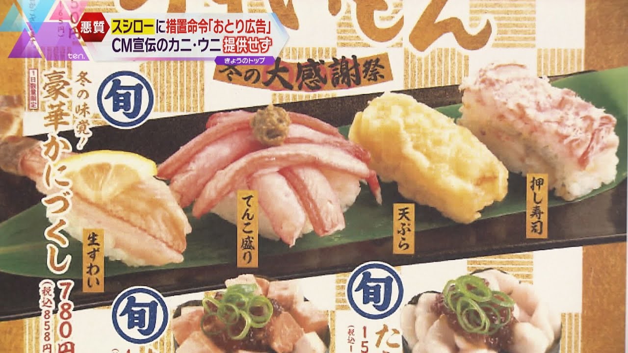 “おとり広告”　回転ずしスシローに消費者庁から措置命令　ＣＭ宣伝のウニ・カニが一時提供されず