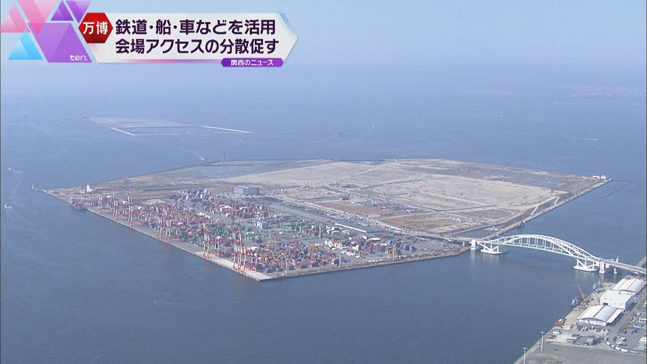 【２０２５年大阪・関西万博】会場アクセス“混雑緩和”の方針発表　交通手段の分散を