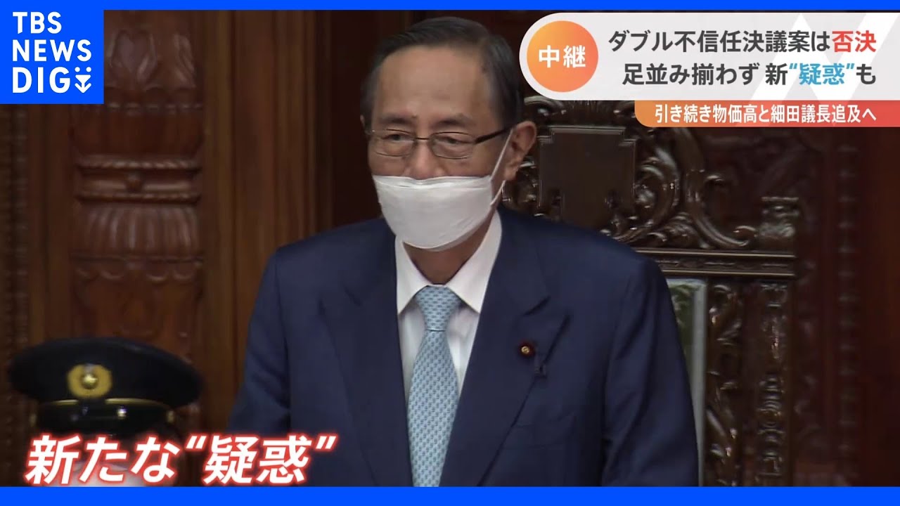 岸田内閣・細田議長ダブル不信任案否決も…火種残す｜TBS&nbsp;NEWS&nbsp;DIG