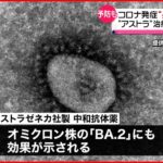 【アストラゼネカ】新型コロナ発症“長期間”抑える治療薬を承認申請