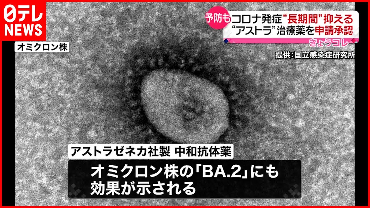 【アストラゼネカ】新型コロナ発症“長期間”抑える治療薬を承認申請