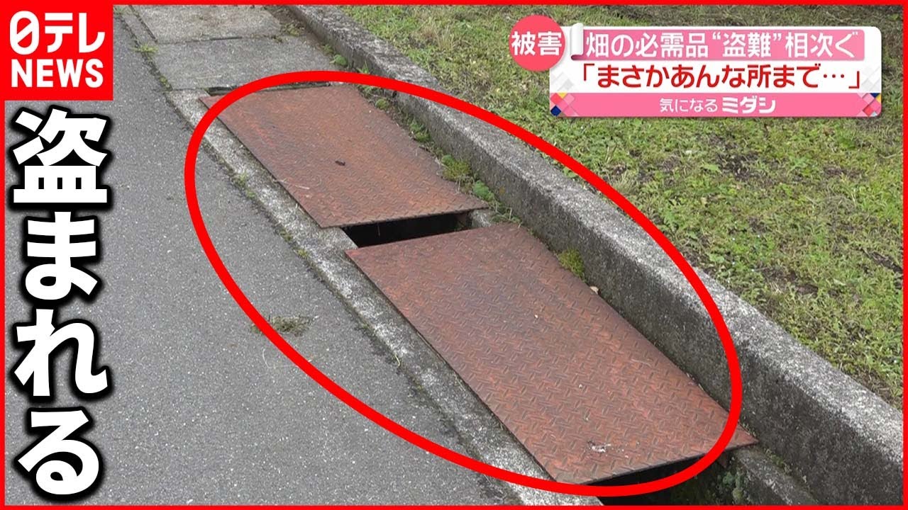 【畑の必需品】「まさかあんな所までとるとは」用水路の鉄板や鉄の棒まで…“盗難”相次ぐ