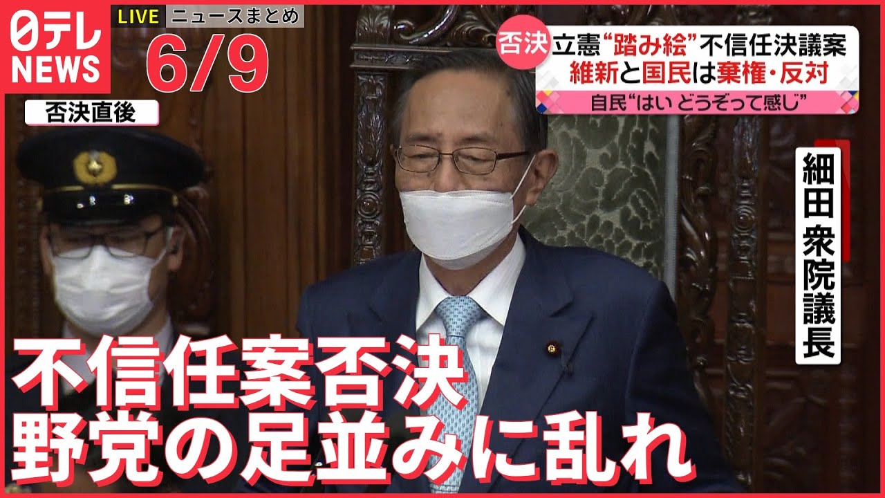 【ライブ】最新ニュースまとめ 細田議長と岸田内閣への立憲“不信任決議案”否決/ 給付金詐欺事件/ 梅雨の洗濯 生乾き防ぐには？ など（日テレNEWS LIVE）