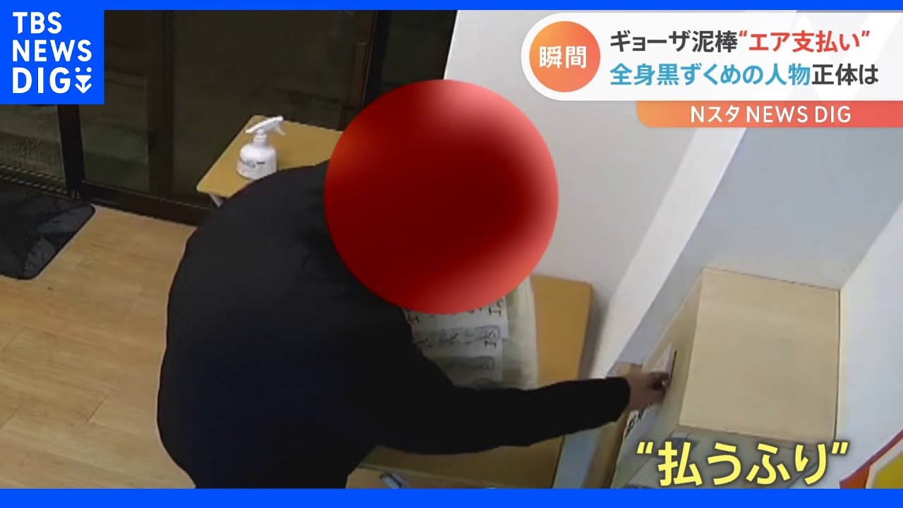 料金箱に手を添えるだけの“悪質エア支払い”&nbsp;無人販売所がギョーザ泥棒被害に…防カメに写った全身黒ずくめの人物の正体は？｜TBS&nbsp;NEWS&nbsp;DIG