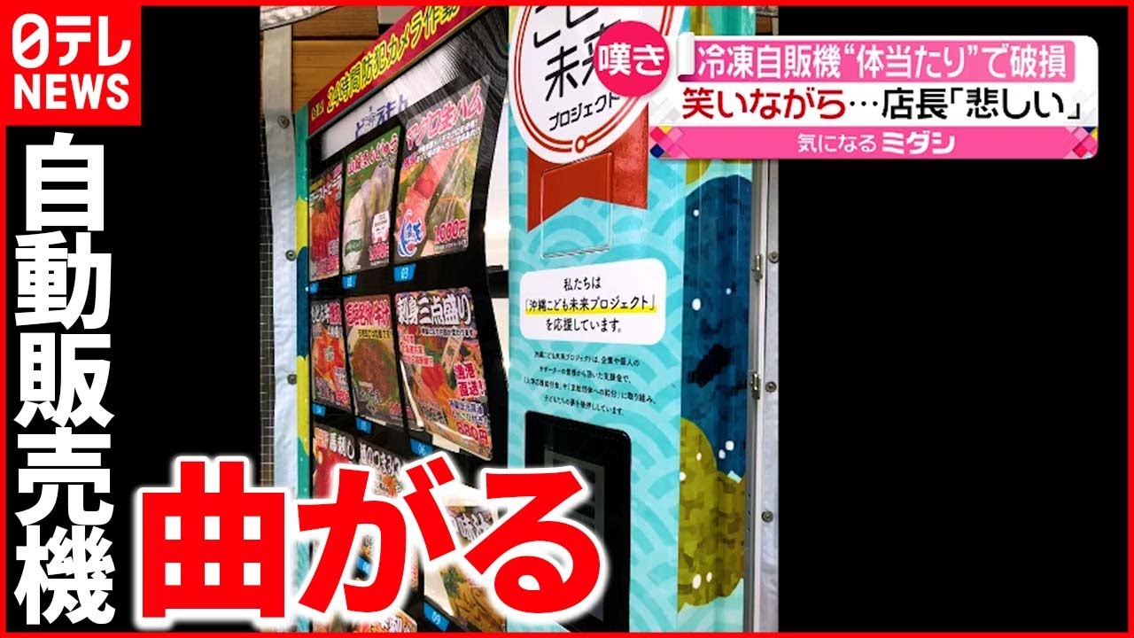 【男たちが体当たり】防犯カメラ捉える…笑いながら自動販売機を“破壊”　沖縄・那覇市