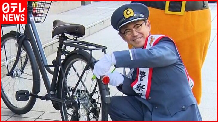 【俳優・石井正則さん】一日警察署長　自転車のカギ「ロック」徹底呼びかけ