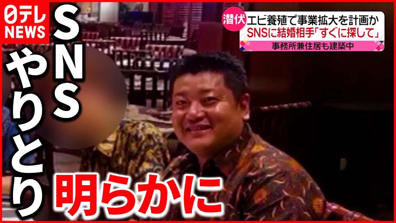【現地での生活】谷口容疑者「結婚相手すぐに探して」潜伏先での“大胆な行動”とは？