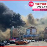 【中国】建築資材を扱う市場で大規模火災　窓から飛び降りる人も…