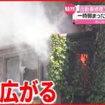 【火災】自動車修理工場から出火か…一時弱まるも再び燃え広がる　静岡県
