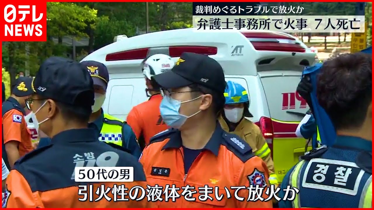 【韓国】裁判めぐるトラブルで弁護士事務所に放火か　容疑者含む7人死亡