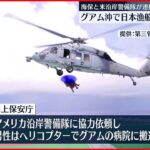 【救助】海保とアメリカ沿岸警備隊が連携　日本漁船乗組員を救助　グアム沖