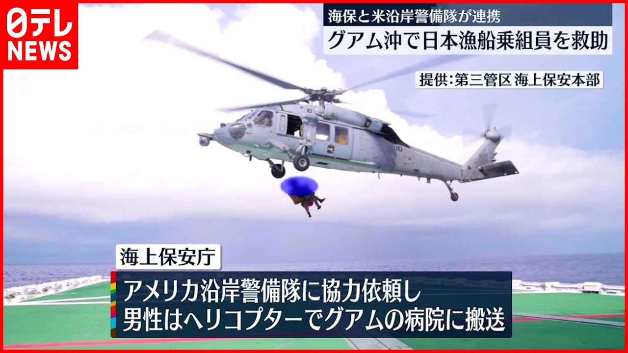 【救助】海保とアメリカ沿岸警備隊が連携　日本漁船乗組員を救助　グアム沖