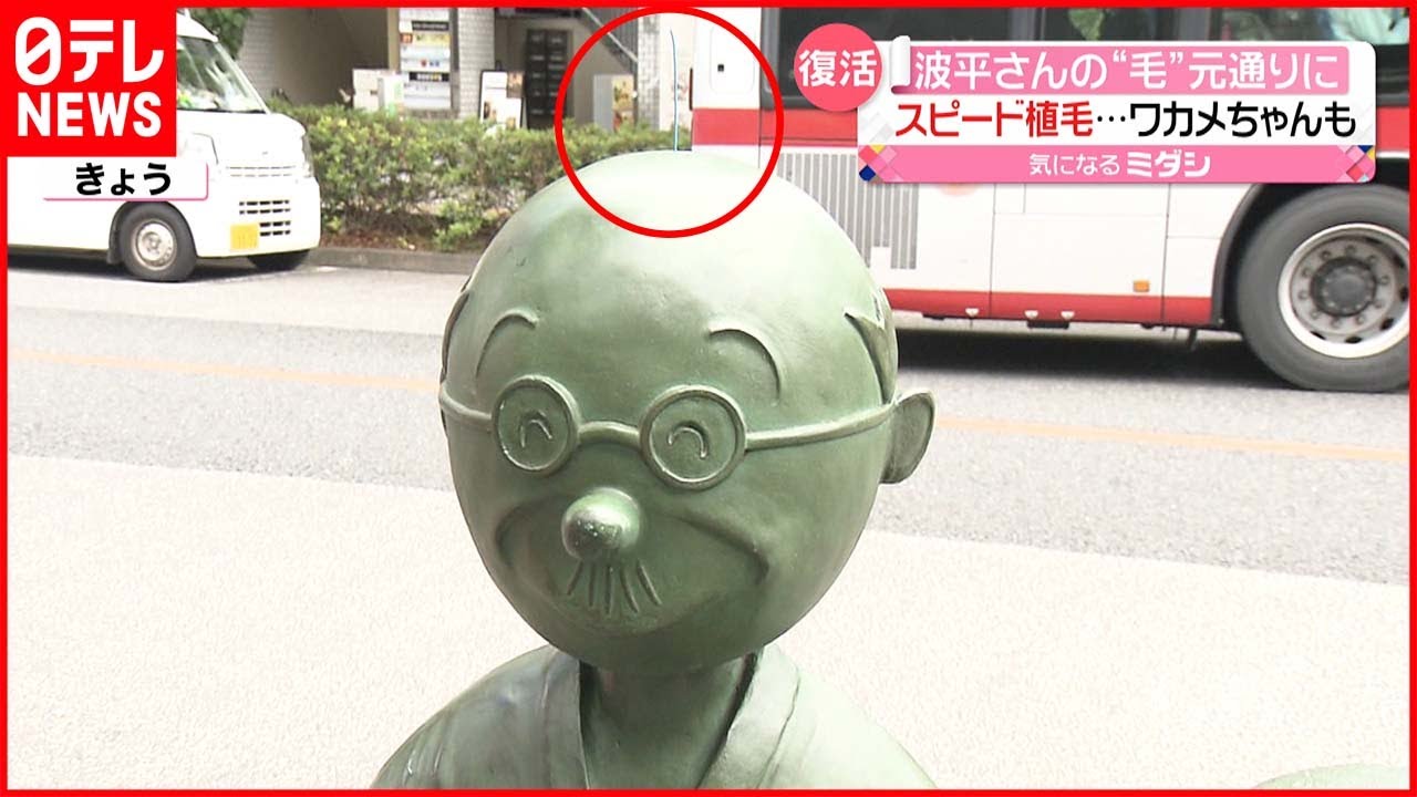 【復活！】波平さん“スピード植毛”…ワカメちゃんも元通りに　東京・世田谷区