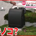 【意外】キノコが原料の素材でランドセル　環境に優しく供給も安定